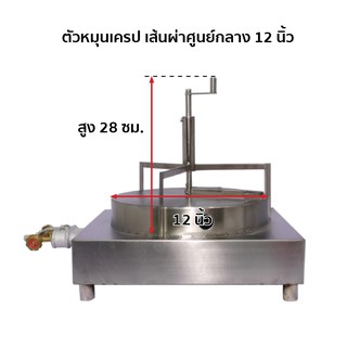 ตัวหมุนเครปสแตนเลส ขนาดเส้นผ่าศูนย์กลาง 12 นิ้ว