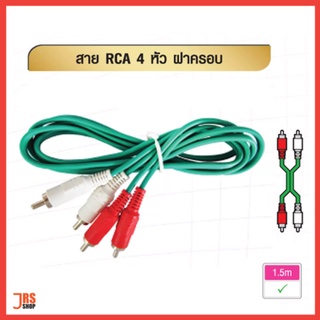 สาย RCA 4 หัว สายทึบ ยาว 1.5 เมตร