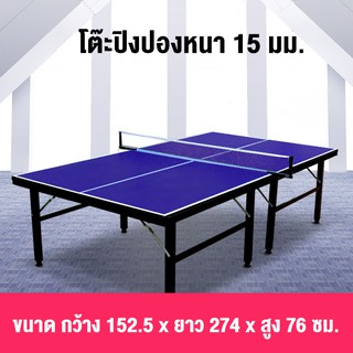 Table Tennis Table โต๊ะปิงปองมาตรฐานแข่งขัน ขนาดมาตรฐาน รุ่น ไม่มีล้อ