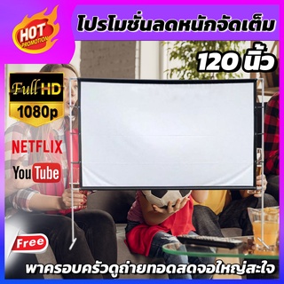 ขนาด 120 Inch  ดูบอลสะใจเพลิดเพลินกับครอบครัว อยู่บ้านเหงาๆดู Netflix ดีกว่า ฉาก projectorม้วนเก็บและทำความสะอาดง่ายมีป