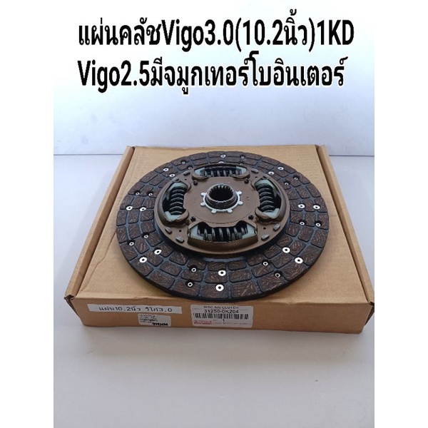 แผ่นคลัช Vigo วีโก้3.0ดีเซล1KD(10.2นิ้ว)Vigo2.5มีจมูกอินเตอร์เทอร์โบ เกรดOEM 31250-0K204