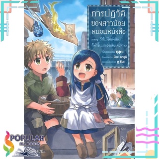 หนังสือ การปฏิวัติของสาวน้อยหนอนหนังสือ ภาค1 ถ้าไม่มีหนังสือก็ทำขึ้นมาเองเสียเลยสิ! เล่ม 3 (Mg)#  PHOENIX-ฟีนิกซ์