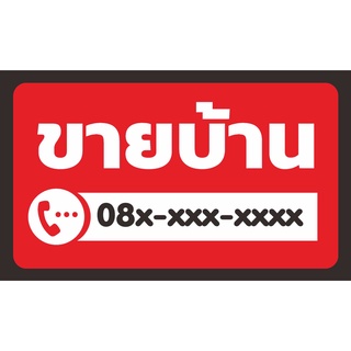 ป้าย ขายบ้าน เปลี่ยนเบอร์โทรได้