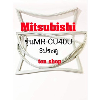 ขอบยางตู้เย็น Mitsubishi 3ประตู รุ่นMR-CU40U