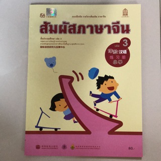 แบบฝึกหัด ภาษาจีน “สัมผัสจีน” เล่ม3