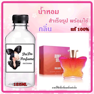 น้ำหอมสำเร็จรูปพร้อมใช้ กลิ่น Anna Sui - Sui Love (W) แอนนาซุย เลิฟ