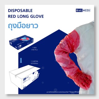 BAG MEDI ถุงมือยาวสีแดง (LONG GLOVES) - 100 ชิ้น x 20กล่อง