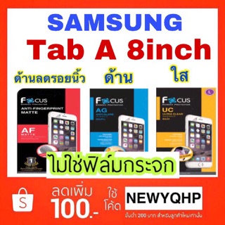 FOCUS ฟิล์มใส / ฟิล์มด้าน / ฟิล์มด้านลดรอยนิ้ว SAMSUNG TAB A 8inch  ( p355 tab a with s pen )