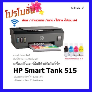 HP Ink Tank Wireless 515 เครื่องใหม่ พร้อมหมึกพรีเมียม 4สี (ปริ๊น/ก็อปปี้/สแกน/ไร้สายผ่านสมาร์ทโฟน)