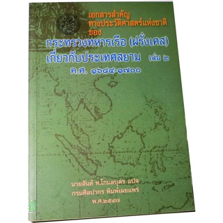 เอกสารสำคัญทางประวัติศาสตร์แห่งชาติของทหารเรือ (ฝรั่งเศส) เกี่ยวกับประเทศสยาม ล. ๒ ค.ศ.๑๖๘๔-๑๗๐๐ แปล  สันต์  ท.โกมลบุตร