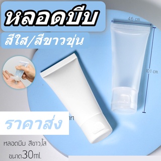 หลอดบีบ หลอดเปล่า หลอดบีบฝาป๊อกแป๊ก หลอดบีบ PET ฝาป๊อกแป๊ก ขนาด 30 ml.