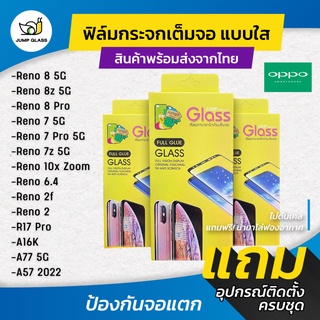 ฟิล์มกระจกนิรภัยเต็มจอแบบใส รุ่น Oppo Reno 6.4,2F,10x zoom,2,7,7 Pro,7z 5G,8 5G,8z 5G,8 Pro,A16k,A77 5G,A57 2022,R17 Pro