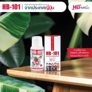 อาหารเสริมพืช HB101 ( เอช บี 101 ) ขนาด 50 cc