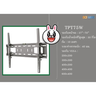 ขาแขวนทีวี TPT75 สำหรับทีวี 37- 70 นิ้ว ปรับก้มได้ รุ่น TPT75