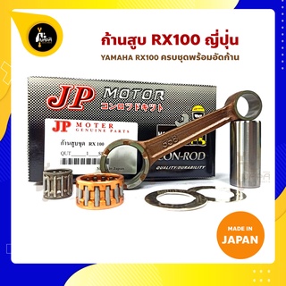 ก้านสูบ RX100 ยี่ห้อ JP ญี่ปุ่น YAMAHA RX100 ก้านสูบชุด (รหัสก้าน 558)ก้านสูบ+แผ่นชิมก้าน+สลัก+ลูกปืนก้าน+ลูกปืนปลายก้าน