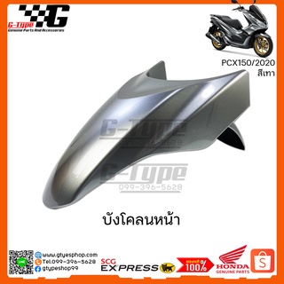 บังโคลนหน้า PCX 150i (2020) สีเทา ของแท้เบิกศูนย์  by Gtypeshop  อะไหลแท้ Honda Yamaha (พร้อมส่ง)