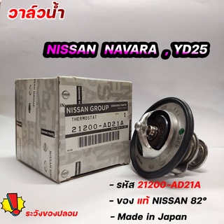 วาล์วน้ำ นาวาร่า ฟรอนเทียร์ YD25 ของแท้NISSAN 82 องศา รหัส. 21200-AD21A วาล์วน้ำ นิสสัน NISSAN