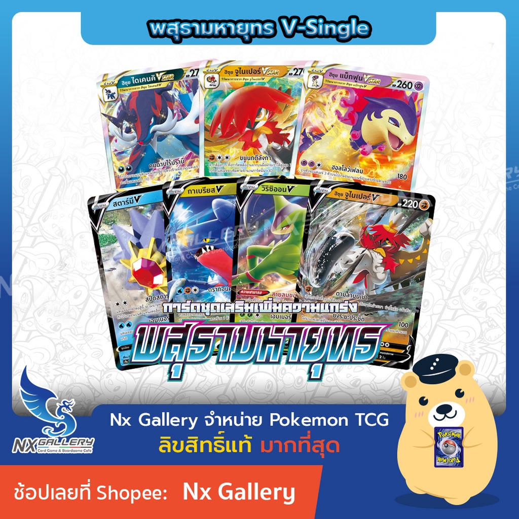 [Pokemon] V Single Card - พสุธามหายุทธ การ์ดโปเกมอน V แยกใบ - ฮิซุย ไดเคนคิ จูไนเปอร์  (VStar)