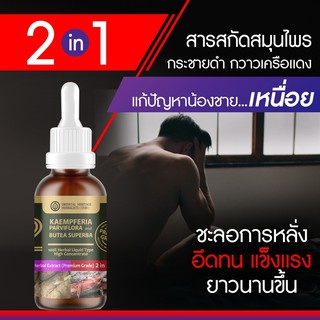 (สินค้ามีพร้อมส่ง) 2IN1 เพิ่มสมรรถนะทางเพศ ทำให้น้องชายแข็งอีกครั้ง x2 ลดการหลั่งไว  กวาวเครือแดงผสมกระชายดำ ขนาด 50 มล.