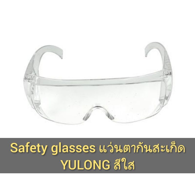 [พร้อมส่ง] Safety glasses แว่นตากันสะเก็ด YULONG สีใส
