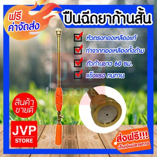 **ส่งฟรี**ปืนฉีดพ่นยา ก้านสั้น หัวตรง  ยาว 60cm ทองเหลืองทั้งก้าน แข็งแรง ทนทาน ใช้งานง่าย