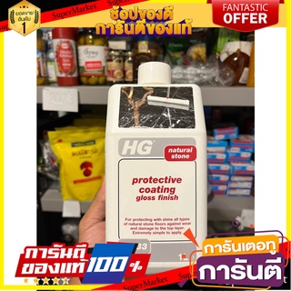 HG Marble Shine Finish (HG natural stone protective coating gloss finish) 1 liter - Stone floor wax เอชจี มาร์เบิล ไชน์