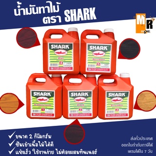 SHARK น้ำมันทาไม้ ตรา ปลาฉลาม สามารถเลือกสีได้ เบอร์1-5 🖌️🟠