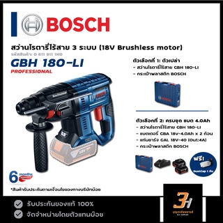 BOSCH สว่านโรตารี่ไร้สาย 3 ระบบ 18V รุ่น GBH 180-LI ของแท้ รับประกันศูนย์บ็อช