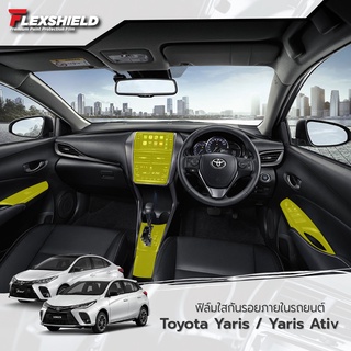 ฟิล์มใสกันรอยภายในรถยนต์ Toyota Yaris / Ativ (ฟิล์ม TPU+ 190 ไมครอน)