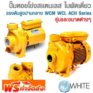 ปั๊มหอยโข่งสแตนเลส ใบพัดเดี่ยว แรงดันสูงปานกลาง WCM  WCL ACH Series ยี่ห้อ MITSUBISHI จัดส่งฟรี!!!