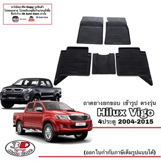 ผ้ายางปูพื้นรถ ยกขอบ ตรงร Toyota Hilux Vigo / Vigo Champ (4ประตู) 2004-2015 ( A/T,M/T)(ขนส่ง 1-3วันถีง) ถาดยางปูพื้น