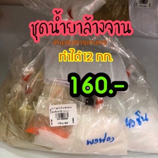 น้ำยาล้างจาน ทำง่ายได้ 12 กก.  ชุดทำน้ำยาล้างจาน ชุดเล็กใช้ได้จริง พร้อมวิธีผสม