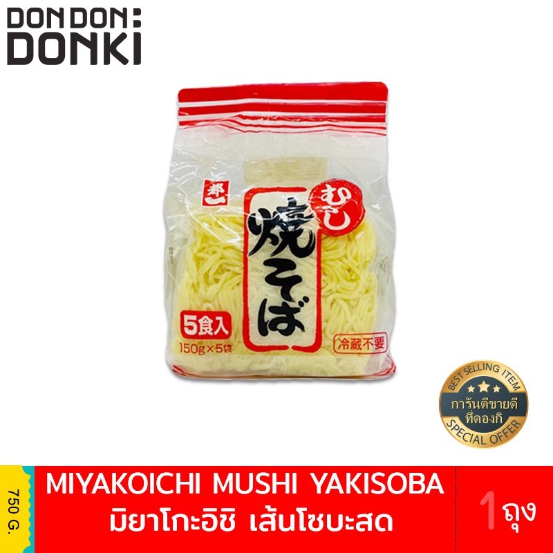 ส่งฟรีMiyakoichi Fresh Noodle / มิยาโกะอิชิ เส้นสำเร็จรูป เก็บเงินปลายทาง
