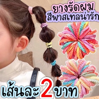 ยางรัดผมนุ่มนิ่มสีพาสเทล เส้นละ 2บาท