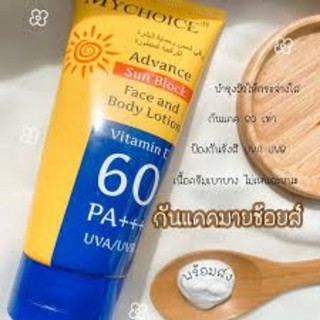 กันแดดมายช้อยส์ SPF 60 PA+++ My Choice Sun Block กันแดดทาตัว