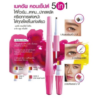 ชุดแต่งหน้า มิสทีน 5-in-1 Mistine Art School Creative Make up Concept 0.22 g.