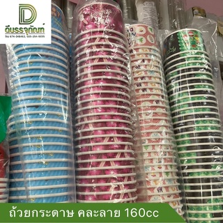 ถ้วยกระดาษลายการ์ตูนน่ารักๆ 160cc 1แถว50ใบ