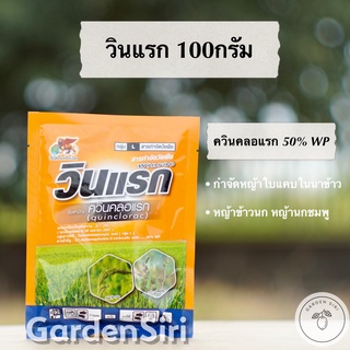 วินแรก (ควินคลอแรก 50% WP) ตราสิงโตบินเหยียบโลก ขนาด 100กรัม