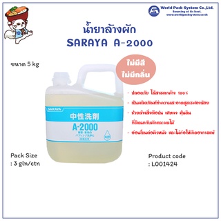 (1 แกลลอน) น้ำยาล้างผัก Saraya A-2000 ขนาด 5 กิโลกรัม