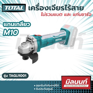 Total รุ่น TAGLI1001 เครื่องเจียรแบตเตอรี่ไร้สาย 4 20V  ไม่มีแบตเตอรี่และที่ชารจ์ไฟรวมอยู่ด้วย