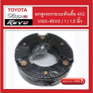 ยกสูง Vigo - Revo 4x2  (กระบะตัวเตี้ย) สเปเซอร์ จานรองเบ้าโช๊คอัพ ก้อนรองหัวโช๊ค 6 หุน / 1 นิ้ว / 1.5 นิ้ว จำนวน 1 คู่