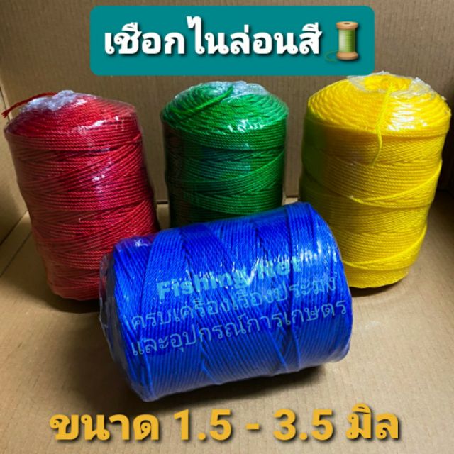 เชือกสลับสี เชือกไนล่อน ขนาด 1.5-3.5 มิล ใช้สำหรับมัดของ ไนลอนอเนกประสงค์ ดึงแนว ค้างผัก คละสี ไม่สามารถเลือกสีได้