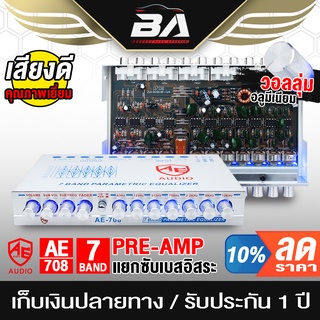 BA SOUND ปรีแอมป์รถยนต์ 7 แบนด์ 【รับประกัน 1 ปี】AE-708 แยกซับอิสระ /วอลุ่มอลูมีเนียม ปรีปรับเสียง ปรีแอมป์ติดรถยนต์