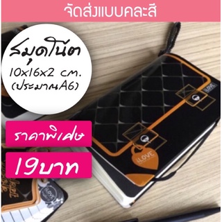 สมุดโน้ต (ขนาดประมาณ A6 ) สมุดบันทึก ทรงกระเป๋า Notebook ไดอารี่ สมุดจดบันทึก สมุดโน้ตราคาถูก ลดล้างสต็อค