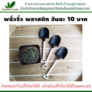 พลั่วจิ๋ว พลาสติก ราคาขาย อันละ 10 บาท มีของพร้อมส่ง