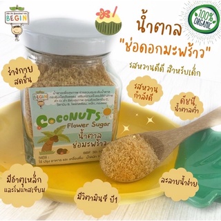 Begin🌴 น้ำตาลช่อมะพร้าวออแกนิค 🥥  สำหรับลูกน้อยวัย 1 ขวบขึ้นไป