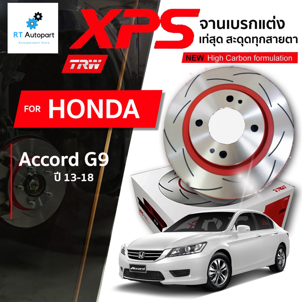 TRW จานดิสเบรคหน้าหลัง จานแต่ง XPS Honda Accord G9 ปี13-18 / 293mm / DF8068XSS DF8081XSS