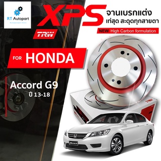 TRW (1 แผ่น) จานดิสเบรกหน้า จานแต่ง XPS Honda Accord G9 ปี13-18 / 293mm / DF8068XSS