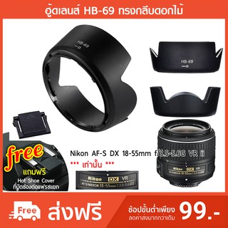 ฮูดเลนส์ HB-69 Nikon AF-S DX 18-55 mm. f/3.5-5.6G VR ii [กรุณาสอบถามก่อนสั่ง]