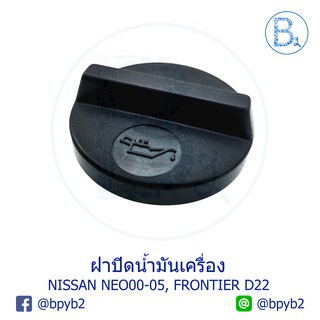 LA028 **อะไหล่แท้** ฝาน้ำมันเครื่อง NISSAN SUNNY NEO2000-2005 , FRONTIER D22